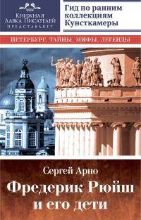 Обложка книги «Фредерик Рюйш и его дети»