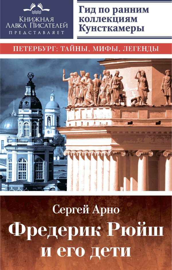 Обложка книги «Фредерик Рюйш и его дети»