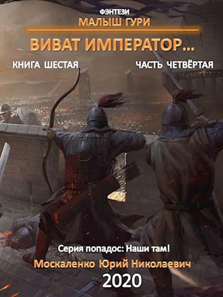 Обложка книги «Виват, император. Часть 4»