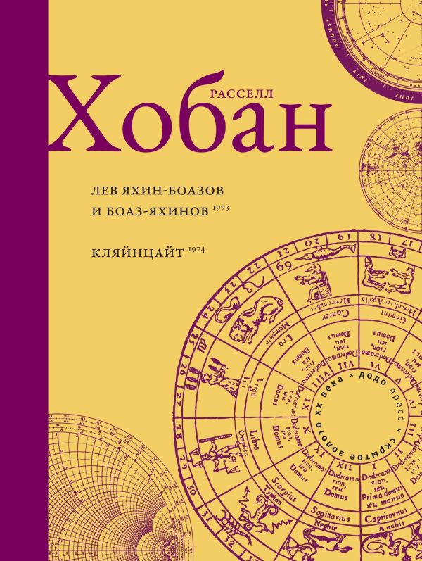 Обложка книги «Лев Боаз-Яхинов и Яхин-Боазов. Кляйнцайт»