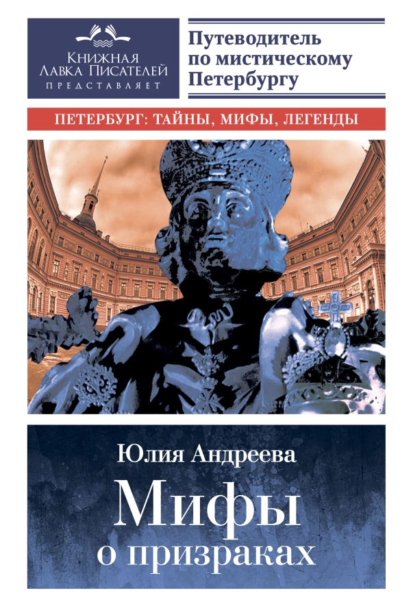 Обложка книги «Мифы о призраках. Путеводитель по мистическому Петербургу»