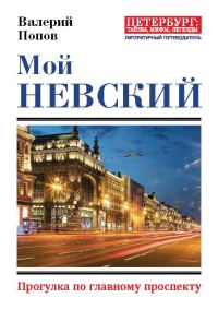 Обложка книги «Мой Невский»
