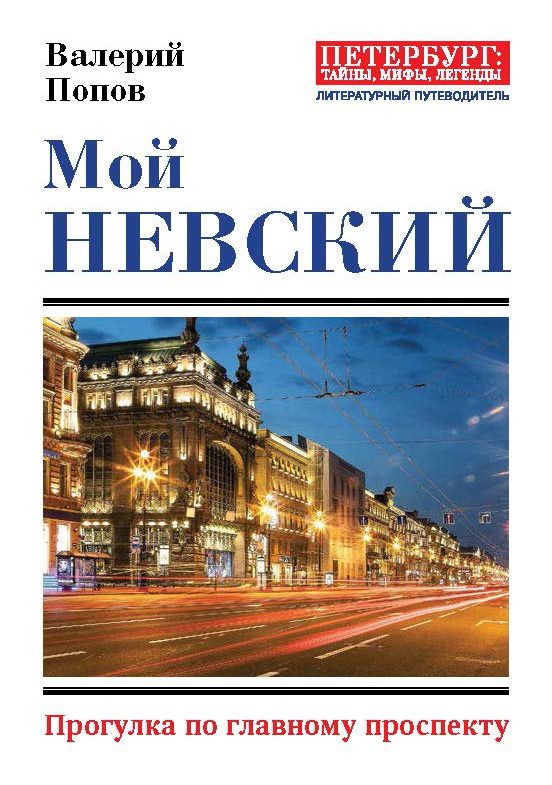 Обложка книги «Мой Невский»