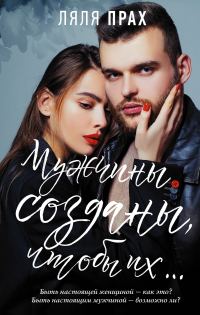 Обложка книги «Мужчины созданы, чтобы их…»