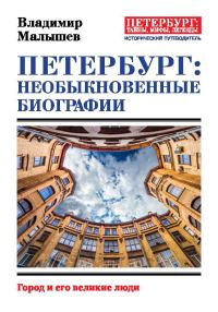 Обложка книги «Петербург: необыкновенные биографии»