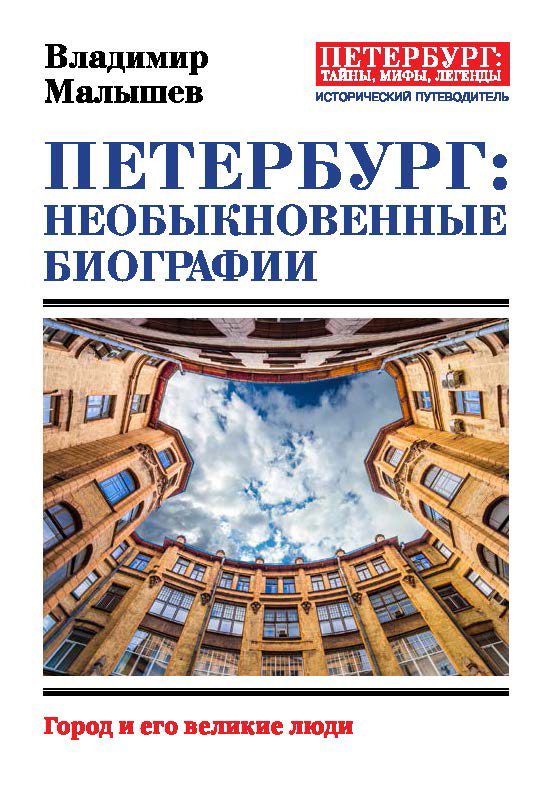 Обложка книги «Петербург: необыкновенные биографии»