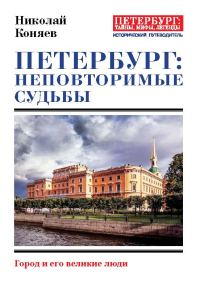 Обложка книги «Петербург: неповторимые судьбы»