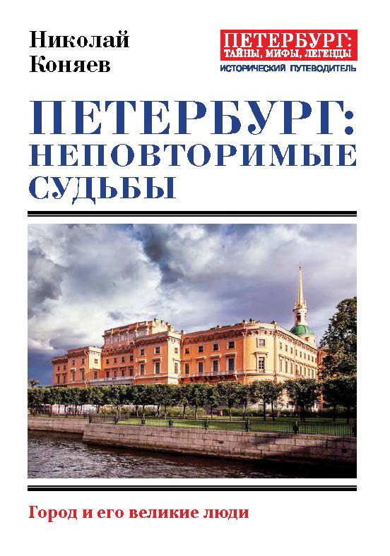 Обложка книги «Петербург: неповторимые судьбы»