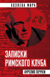 Обложка книги «Записки Римского клуба»