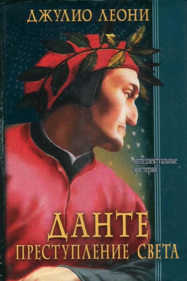 Обложка книги «Данте. Преступление света»