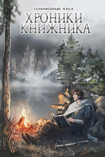 Обложка книги «Странник»