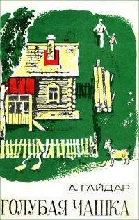 Обложка книги «Голубая чашка. Горячий камень»