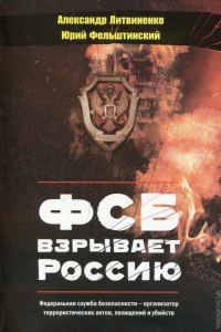 Обложка книги «ФСБ взрывает Россию. Изд. 3-е»
