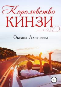 Обложка книги «Королевство Кинзи»