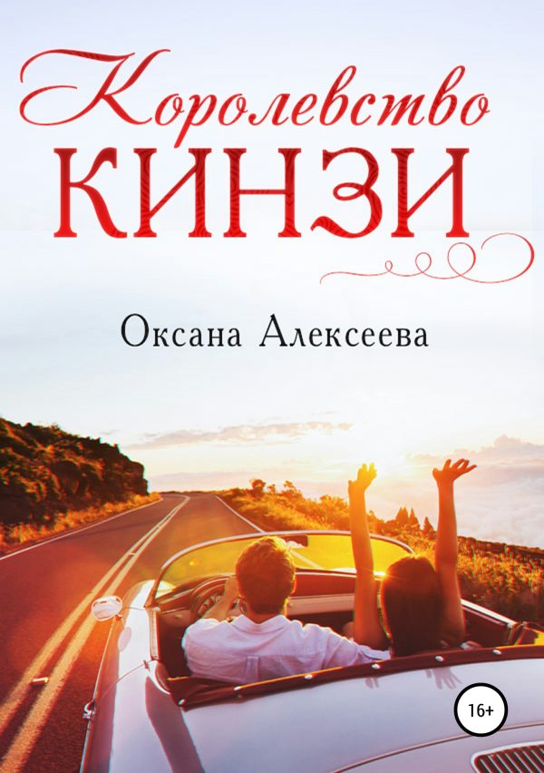 Обложка книги «Королевство Кинзи»