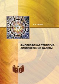 Обложка книги «Философская теология: дизайнерские фасеты»