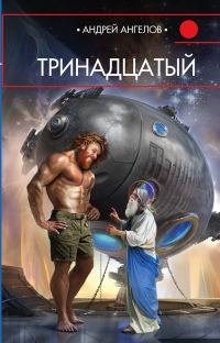 Обложка книги «Тринадцатый»