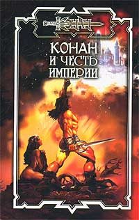 Обложка книги «Честь империи»