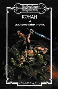 Обложка книги «Заложники Рока»