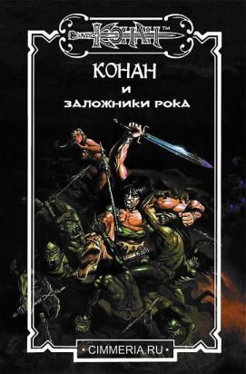 Обложка книги «Заложники Рока»