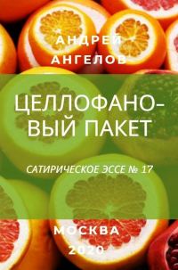 Обложка книги «Целлофановый пакет»