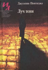 Обложка книги «Луч тени»