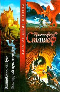 Обложка книги «Волшебник на пути. Последний путь чародея»