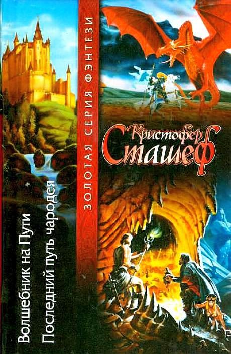 Обложка книги «Волшебник на пути. Последний путь чародея»
