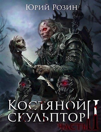 Обложка книги «Костяной скульптор. Часть 2»