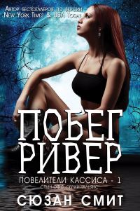 Обложка книги «Побег Ривер»