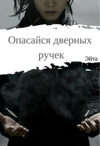 Обложка книги «Опасайся дверных ручек»