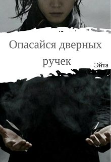 Обложка книги «Опасайся дверных ручек»