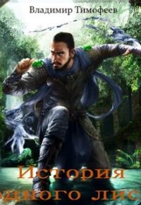 Обложка книги «История одного лиса»