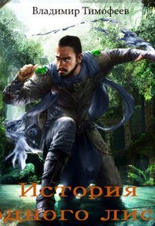 Обложка книги «История одного лиса»