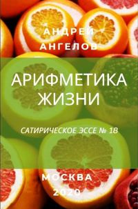 Обложка книги «Арифметика жизни»