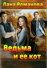 Обложка книги «Ведьма и ее кот»