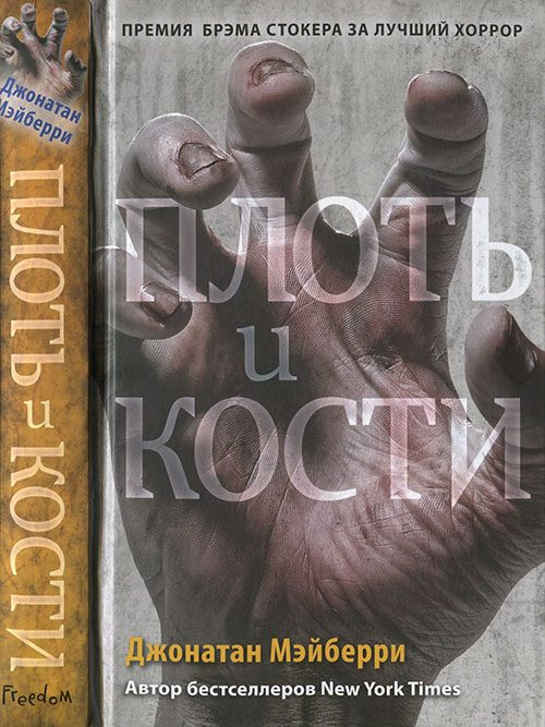 Обложка книги «Плоть и кости»