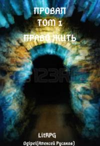 Обложка книги «Провал. Том 1. Право жить»