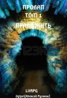 Обложка книги «Провал. Том 1. Право жить»