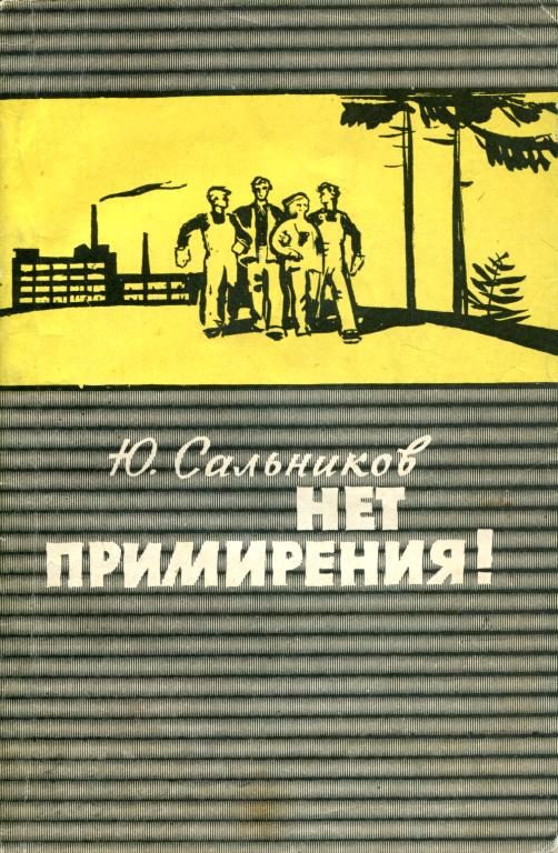 Обложка книги «Нет примирения!»