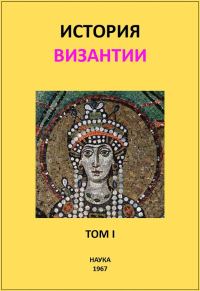 Обложка книги «История Византии. Том I»