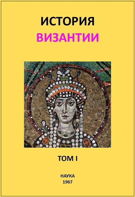 Обложка книги «История Византии. Том I»