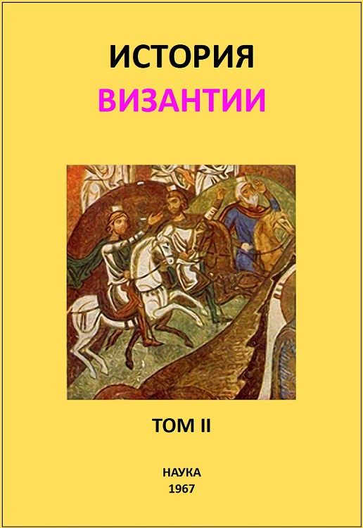 Обложка книги «История Византии. Том II»