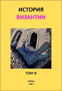 Обложка книги «История Византии. Том III»