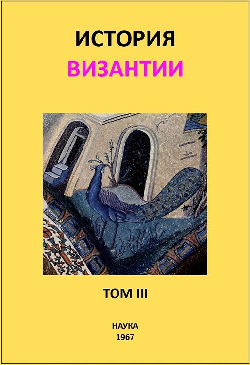 Обложка книги «История Византии. Том III»