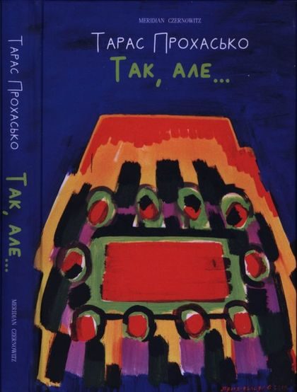 Обложка книги «Так, але…»