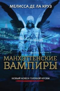 Обложка книги «Манхэттенские вампиры»