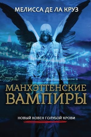 Обложка книги «Манхэттенские вампиры»