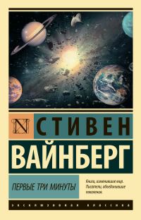 Обложка книги «Первые три минуты»