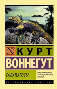 Обложка книги «Галапагосы»